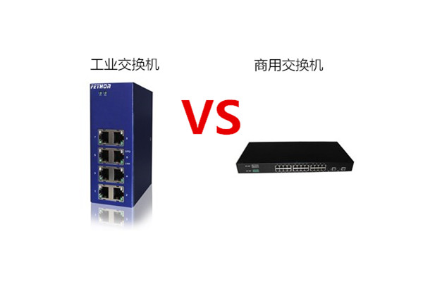 工業(yè)以太網(wǎng)交換機