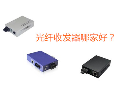 工業(yè)級(jí)光纖收發(fā)器哪家好