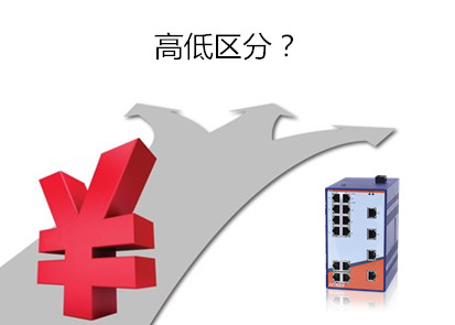 工業(yè)交換機價格為什么存在高低的區(qū)分？