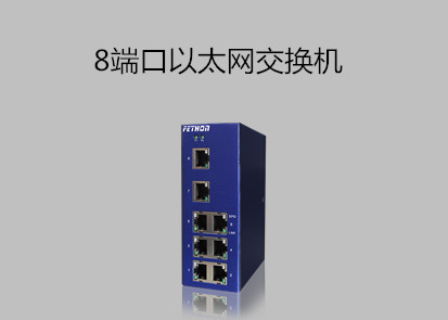 蘇州交換機(jī)廠(chǎng)家淺析8端口以太網(wǎng)交換機(jī)是什么?