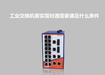 千兆交換機(jī)廠家飛崧淺析工業(yè)交換機(jī)要實(shí)現(xiàn)對(duì)通需要滿足什么條件