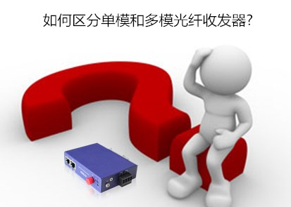 飛崧工業(yè)交換機(jī)淺析如何區(qū)分單模和多模光纖收發(fā)器