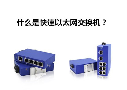 飛崧工業(yè)交換機(jī)告訴你什么是快速以太網(wǎng)交換機(jī)