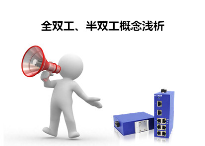 工業(yè)以太網(wǎng)交換機全雙工、半雙工概念解析