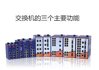 工業(yè)交換機(jī)廠家淺析交換機(jī)的三個主要功能是什么?