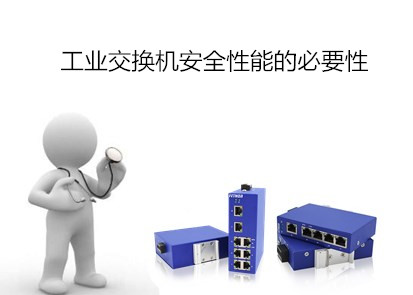 工業(yè)交換機(jī)安全性能的必要性
