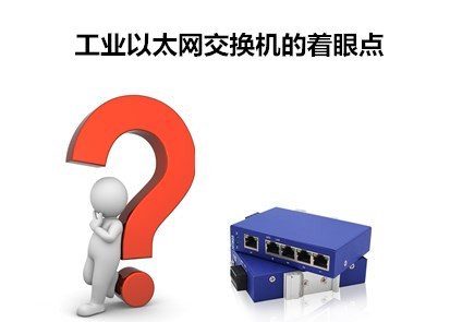 飛崧淺析工業(yè)以太網(wǎng)交換機(jī)的著眼點(diǎn)