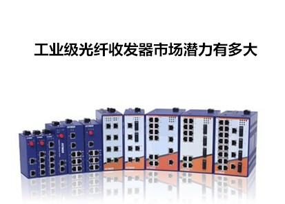 飛崧淺析工業(yè)級(jí)光纖收發(fā)器市場潛力有多大
