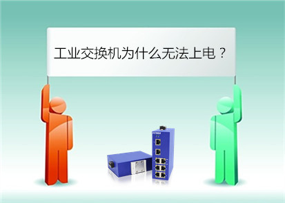 飛崧分析工業(yè)交換機(jī)無法上電什么原因?