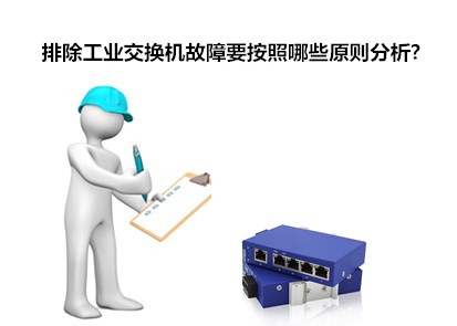 飛崧淺析排除工業(yè)以太網(wǎng)交換機(jī)故障要按照哪些原則分析?
