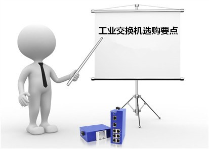 這些必看-工業(yè)交換機(jī)選購要點(diǎn)